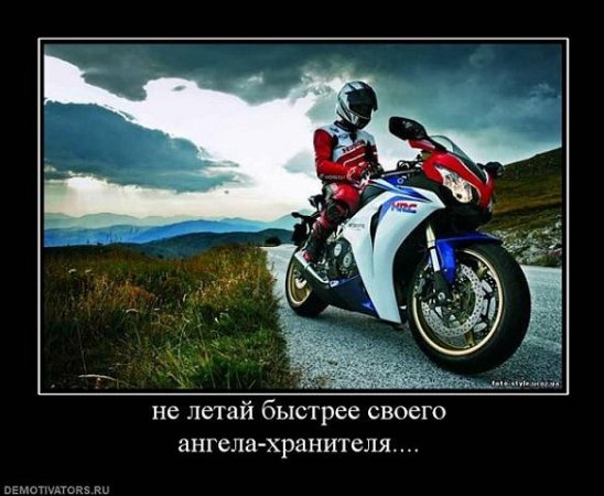 moto_не летай быстрее своего ангела-хранителя.jpg