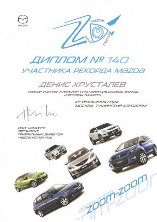 Диплом рекорда 2009г.