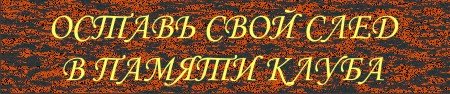 Оставь свой след